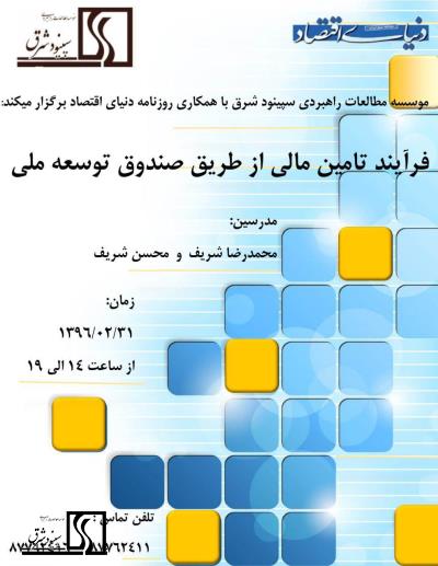 دوره آموزشی فرآیند تامین مالی از طریق صندوق توسعه ملی- 31 اردیبهشت 1396